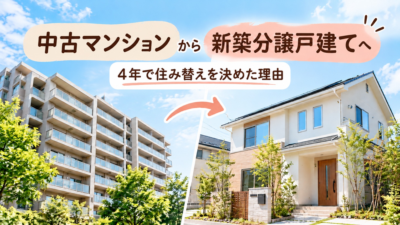 中古マンションから新築分譲戸建てへの住み替えを紹介するイメージ画像
